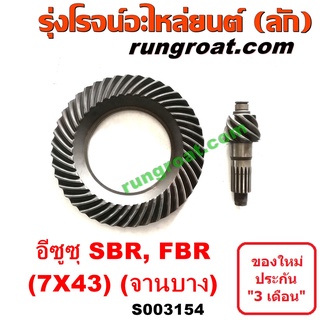 S003154 จานเดือย (เดือยหมู-บายศรี, เฟืองบายศรี เฟืองเดือยหมู) ISUZU (อีซูซุ) (รถ SBR, FBR) (เฟือง 7 x 43) (จานบาง)