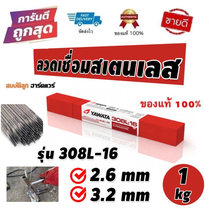 YAWATA ลวดเชื่อม สแตนเลส ไฟฟ้า 308L-16 ขนาด 2.6, 3.2 มม. กล่อง 1 กก. by สมบัติลูกฮาร์ดแวร์