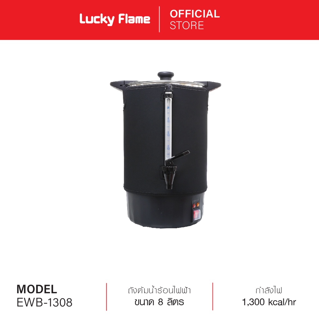 Lucky Flame ถังต้มน้ำร้อนไฟฟ้า รุ่น EWB-1308 ขนาด 8.5 ลิตร รับประกัน 3 ปี