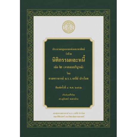 ประมวลกฎหมายแพ่งและพาณิชย์ ว่าด้วย นิติกรรมและหนี้ เล่ม 2