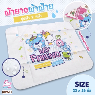 (8261) ATTOON (แอทตูน) ผ้ายางผ้าฝ้าย รุ่นผ้า 2 หน้า ขนาด 23x26 นิ้ว