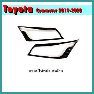 ครอบไฟหน้า COMMUTER 2019-2020 ดำด้าน