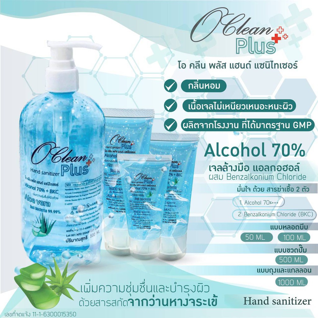 Hand Senitizer Gel 🌟 O CLEAN PLUS 🌟 แอลกอฮอล์เจล 70% สำหรับล้างมือ ผสมว่านหางจระเข้ ช่วยเพิ่มความชุ่มชื่น