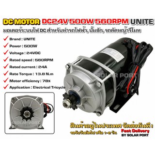 UNITE มอเตอร์ทดเกียร์ DC 24V 500W 560RPM แบบเฟือง เกียร์ตรง (ปั๊มชัก, รถตัดหญ้ารีโมท ฯลฯ)