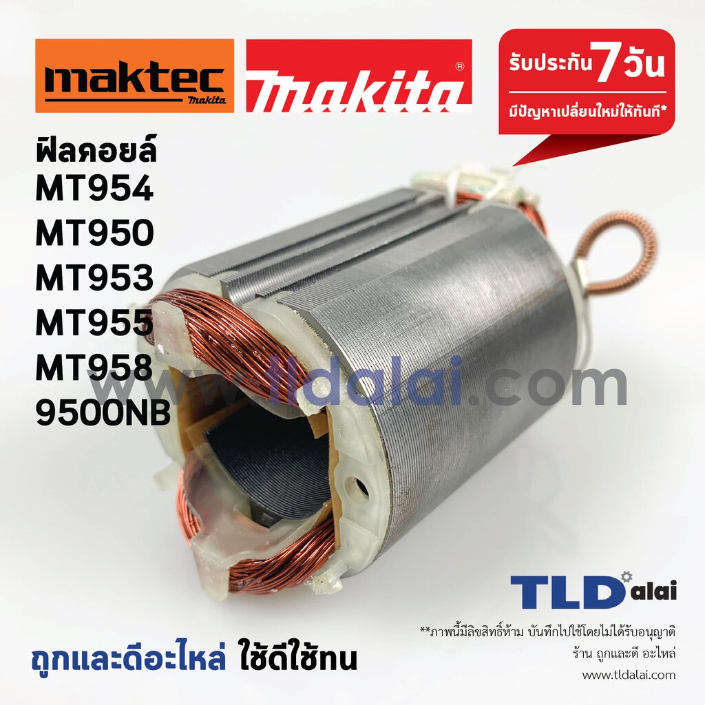 ฟิลคอยล์ (S) หินเจียร 4นิ้ว Maktec มาคเทค รุ่น MT954, MT950, MT953, MT955, MT958 - Makita มากีต้า รุ่น 9500NB, M9504 ...