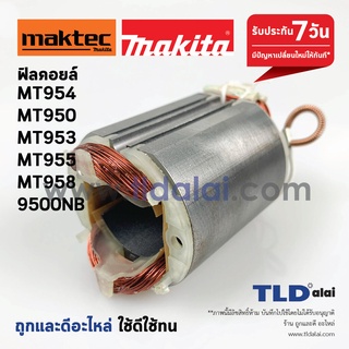 ฟิลคอยล์ (S) หินเจียร 4นิ้ว Maktec มาคเทค รุ่น MT954, MT950, MT953, MT955, MT958 - Makita มากีต้า รุ่น 9500NB, M9504 ...