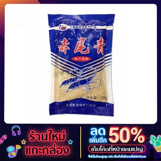 GW กุ้งป่น กุ้งผง ผงเข็มข้น ใช้ผสมกับเหยื่อตกปลา120g หัวเชื้อ ใช้ผสมกับเหยื่อตกปลา