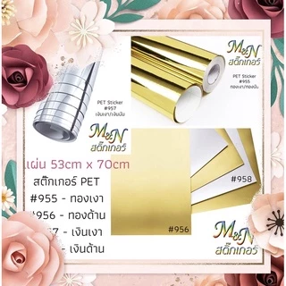 สติ๊กเกอร์โพลี PET ทองเงา#955 ทองด้าน#956 เงินเงา#957 เงินด้าน#958 ฟู่ซุ่น หน้ากว้าง 53cm x 70cm 🖤