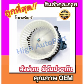 โบเวอร์ ฟอร์ด เรนเจอร์06-11,ไฟท์เตอร์ บีที50 โบลเวอร์ Blower Ford Ranger 2006,BT50 พัดลมแอร์ พัดลม แอร์ โบลเวอร์แอร์