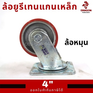 ล้อยูรีเทนแกนเหล็ก 4 นิ้ว ล้อหมุน ขาเหล็กเชื่อมหนา รุ่นงานหนัก