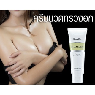 🔥ส่งฟรี🔥มีโปร🔥ครีมนวดหน้าอก กิฟฟารีน ดรามาติก พูราเรีย เบรสท์ ครีม Dramatic Pueraria Breast Cream คืนความกระชับ เต่งต