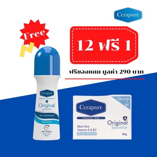 🔥 ( 12 ฟรี 1) cerapuré เซราเพียวเร่ สบู่ โรลออน ระงับกลิ่นกาย ลดเหงื่อ ลดสิว ดับกลิ่นกาย 48 ชั่วโมง