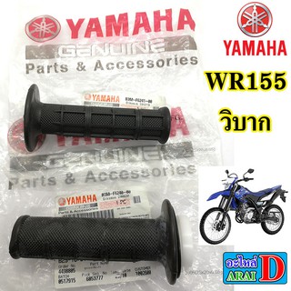 ปลอกมือ ปลอกคันเร่ง ซ้าย ขวา (แท้ศูนย์) YAMAHA wr155 ดับบิวอาร์155