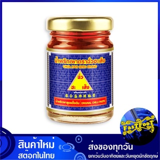 น้ำพริกเผา 59ก. (6ขวด) ฉั่วฮะเส็ง Chua Hah Seng Chilli Chili Paste พริกเผา น้ำพริก เครื่องน้ำพริก เครื่องน้ำพริกเผา พริก