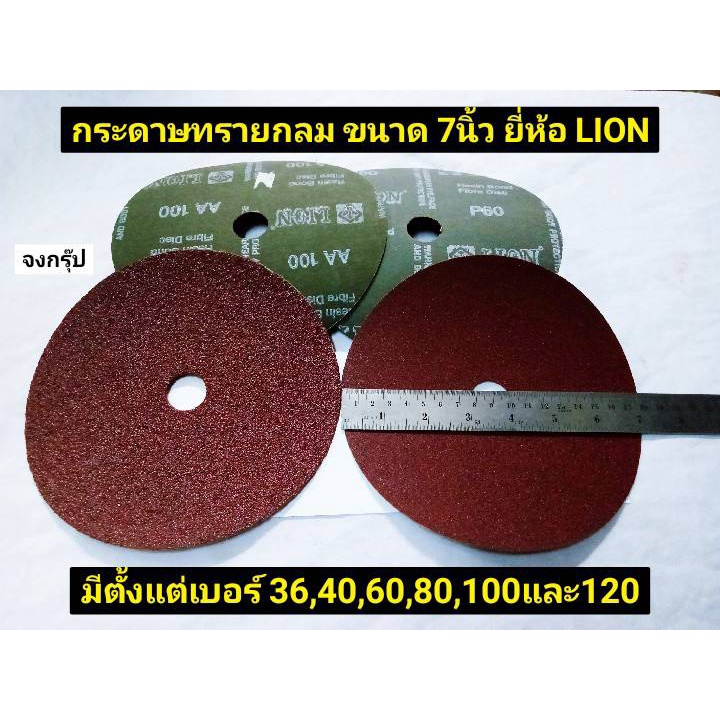 กระดาษทรายกลม ขนาด 7นิ้ว ยี่ห้อ LION เบอร์ #24  #36, #40, #60, #80, #100 และ #12