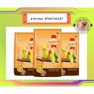 Smartheart อาหารนกเลิฟเบิร์ด และค๊อกคาเทล(เพิ่มวิตามินแร่ธาตุ) 1kg.