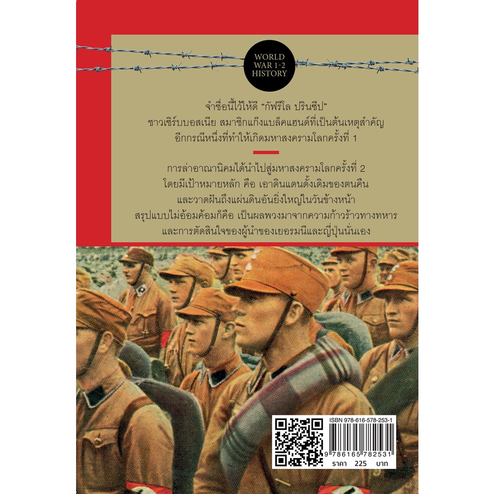 หนังสือ ย้อนรอยสงครามโลกครั้งที่ 1-2 อภิมหาสงครามที่โลก (ไม่) ลืม | Shopee  Thailand