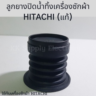 ลูกยางปิดน้ำทิ้ง Hitachi (แท้) ลูกยางทิ้งน้ำฮิตาชิ ลูกยางHitachi ลูกยางปิดน้ำ อะไหล่เครื่องซักผ้า