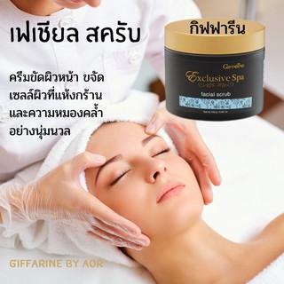 ครีมขัดหน้า เฟเชียล สครับ กิฟฟารีน Giffarine Facial Scrub Exclusive Spa ผิวเนียนนุ่ม ข้าวหอมมะลิ หอมผ่อนคลาย สปา