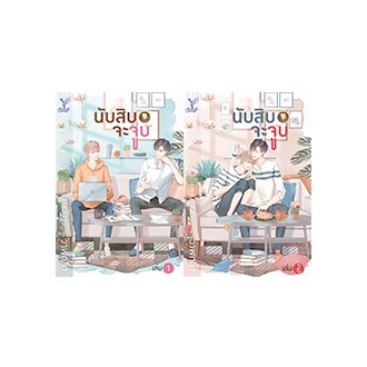 (ใช้โค้ดลดอีก) นับสิบจะจูบ เล่ม 1-2 / วาฬกลิ้ง (deep / สถาพร) / หนังสือใหม่. xtra**