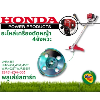 HONDA อะไหล่เครื่องตัดหญ้า พลูเล่ย์สตาร์ท รหัส 28451-Z0H-003