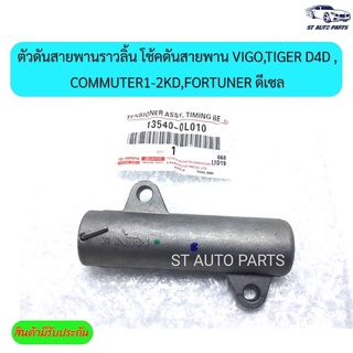 ตัวดันสายพานราวลิ้น โช้คดันสายพาน VIGO,TIGER D4D,COMMUTER1-2KD,FORTUNER ดีเซล โช๊คดันสายพาน รหัส13540-0L010