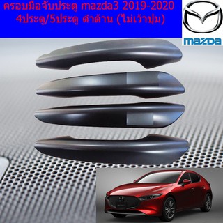 ครอบมือจับประตู/กันรอยมือจับประตู มาสด้า3 mazda3 2019-2020 4ประตู/5ประตู ดำด้าน (เว้าปุ่ม/ไม่เว้าปุ่ม)