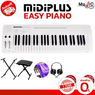 Midiplus Easy Piano 49 Keys คีย์บอร์ดราคาสุดประหยัด ประกันศูนย์ 1 ปี