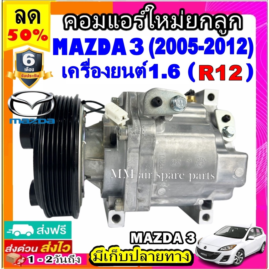 คอมแอร์ มาสด้า 3 ปี 2005-2012 เครื่อง 1.6 (R12) คอมเพรสเซอร์ แอร์ มาสด้า3 BK คอมแอร์รถยนต์ มาสด้า 3 Compressor Mazda3