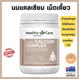 Healthy Care Super Calcium Complex แคลเซียม บำรุงกระดูกแข็งแรง ชนิดเม็ดเคี๊ยวได้ (400 เม็ดเคี๊ยวได้)