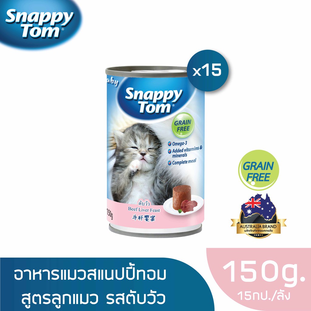 สแนปปี้ทอม อาหารลูกแมว 150 กรัม สูตรตับวัว x15 กป. (Snappy Tom CAT FOOD 150 g. Beef Liver x15 cans)