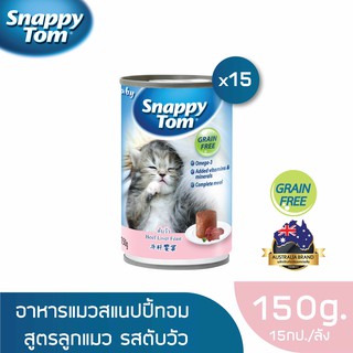 สแนปปี้ทอม อาหารลูกแมวขนาด 150 กรัม สูตรตับวัว x15 กป. (Snappy Tom CAT FOOD 150 g. Beef Liver x15 cans)