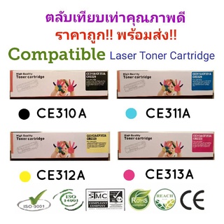 หมึกพิมพ์เทียบเท่า Compatible Remanu Toner HP CE310A / CE311A / CE312A / CE313A (สีดำ/ สีฟ้า/ สีเหลือง/ สีชมพู) ครบ 4 สี