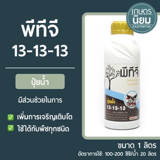 ปุ๋ยน้ำ พีทีจี (ปุ๋ยเคมีสูตร 13-13-13) 1 ลิตร