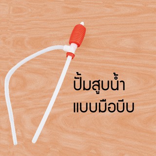 ปั้มน้ำ แบบใช้มือบีบ ดูดน้ำมัน (สีแดง)ทนทาน