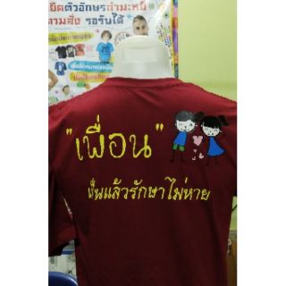 แบบสกรีนเสื้อ เพื่อน เป็นแล้วรักษาไม่หาย