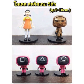 โมเดล สควิดเกมฐานดำ ชุด 5 ตัว ความสูง 8 cm มาใหม่ค่ะ (Lypp)