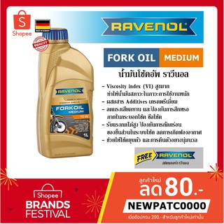 RAVENOL Fork oil Medium 10w น้ำมันโช๊คอัพรถจักรยานยนต์ ราวีนอล ความหนืด 10w ปริมาณ 1 ลิตร ของแท้ 100% Made in GERMANY