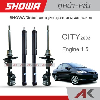 SHOWA โช๊คอัพ HONDA CITY ปี 2003 คู่หน้า-หลัง