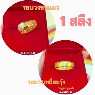 แหวนทอง1สลึง Yonghenggold รอบวงเหลี่ยมรุ้ง/ขนแมว ทองคำแท้96.5%