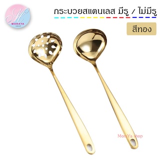 MoraYa shop กระบวยมีรู ไม่มีรู สแตนเลส กระบวยสุกี้ คุณภาพดี สีเงิน/ทอง