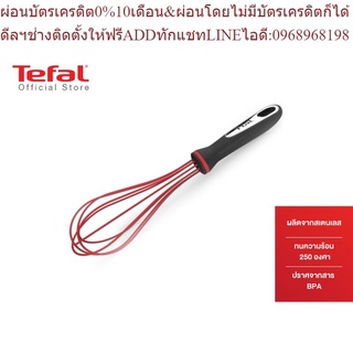 Tefal ตะกร้อซิลิโคน Ingenio รุ่น K2071714