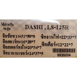 ซิลเครื่องชุด HONDA DASH,LS-125