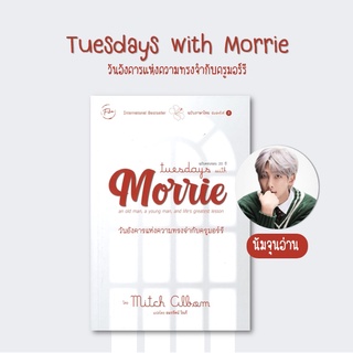 Se-ed (ซีเอ็ด) : หนังสือ Tuesday with Morrie วันอังคารแห่งความทรงจำกับครูมอร์รี