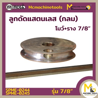 MEGA ลูกดัด 7/8" โมว์แสตนเลสกลม ((( ลูกดัด 7/8" ))) - By mcmachinetools