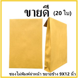 (ฉ)ซองเอกสาร ขยายข้าง ไม่พิมพ์จ่าหน้า ขนาด 9x12 (20 ใบ)