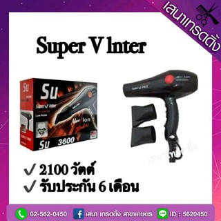 Super V Inter ไดร์ซุปเปอร์วี Su3600 ของแท้ 100% (2100w)