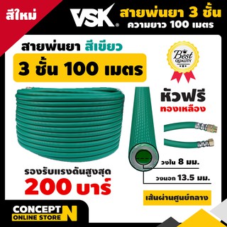 สายพ่นยาหนาพิเศษ 3 ชั้น หัวฟรี ยาว 100 เมตรเต็ม VSK ประกัน 1 เดือน สินค้ามาตรฐาน Concept N