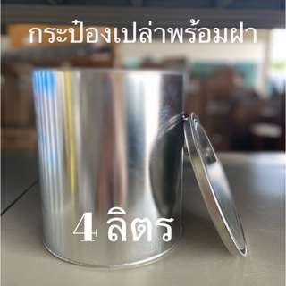 กระป๋องเปล่า ขนาด 4 ลิตร