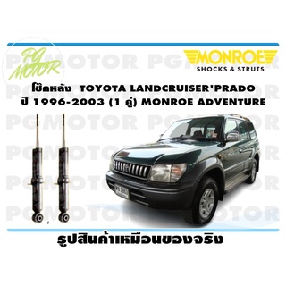 โช๊คหลัง TOYOTA LANDCRUISERPRADO ปี 1996-2003 (1 คู่) MONROE ADVENTURE